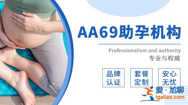 说一说45岁还能助孕吗（专业诚信）？