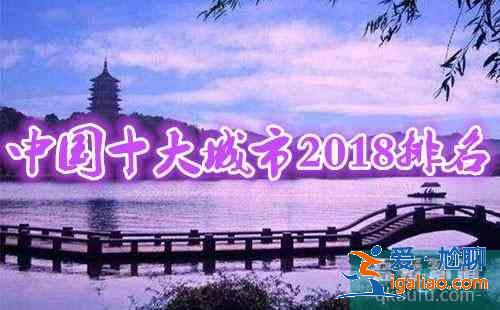 中国十大城市2018排名 中国十大城市最新排名？