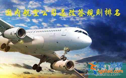 国内航空公司退改签规则排名 成都航空机票改签有哪些规则？