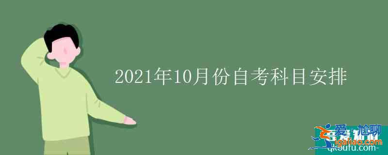 2021年10月份自考科目安排？