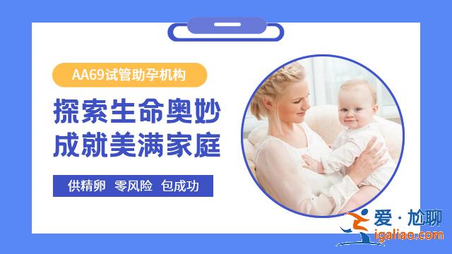 代生孩子有吗，打造健康快乐？