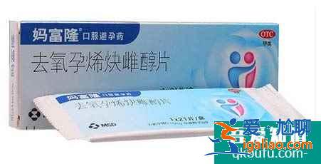 避孕药妈富隆的功效、禁忌及使用说明？