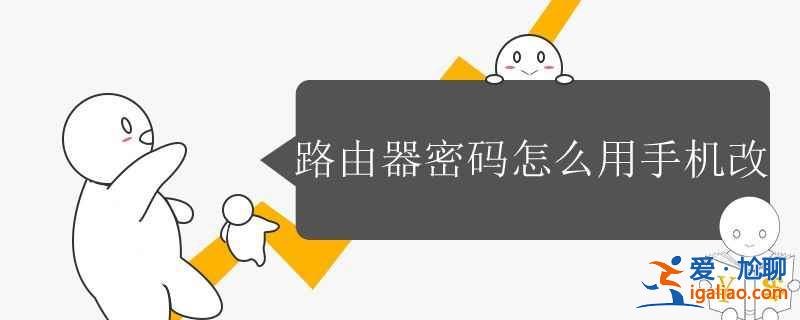 路由器密码怎么用手机改？