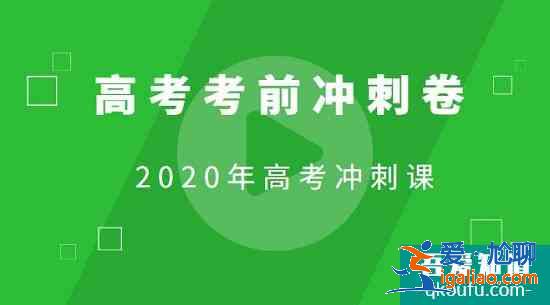 网校特制2020高考冲刺推测卷出炉！陕西考生及时领！？