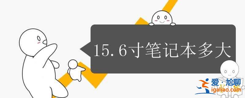 15.6寸笔记本多大？