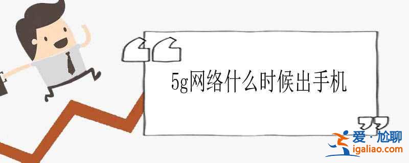 5g网络什么时候出手机？