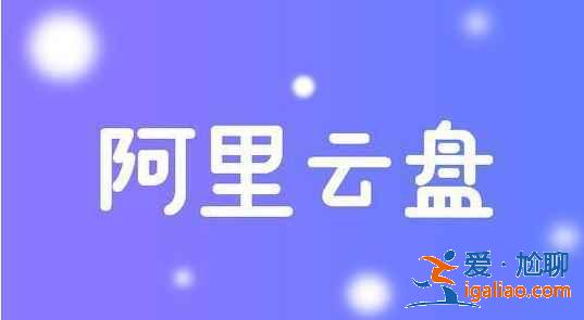 阿里云盘6.12福利码是多少？