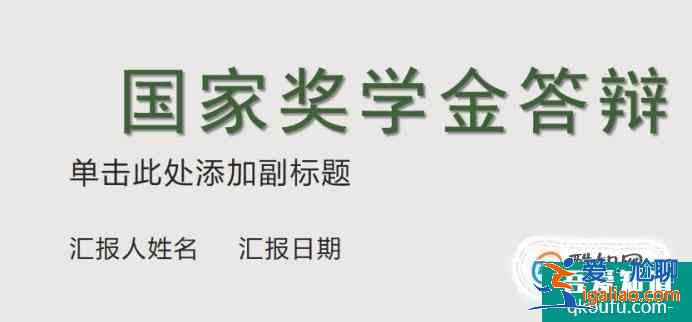 如何制作国家奖学金答辩PPT？