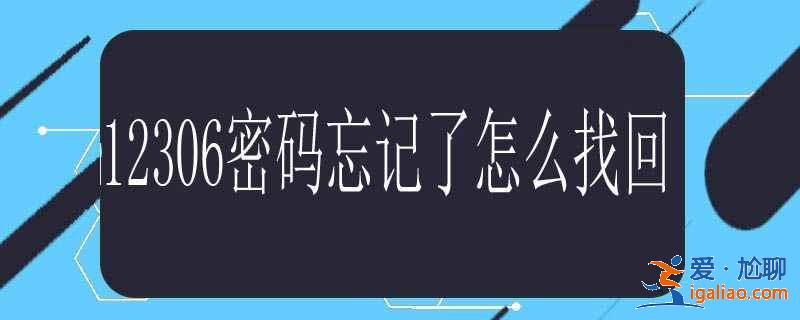 12306密码忘记了怎么找回？