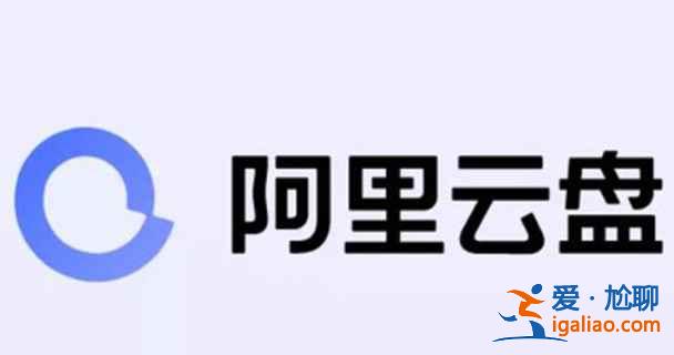 阿里云盘6.9福利码是什么？