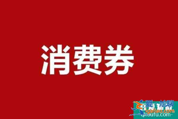 2021广西三三消费券怎么使用？