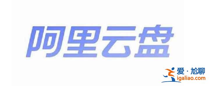 阿里云盘6.10日福利码有哪些？