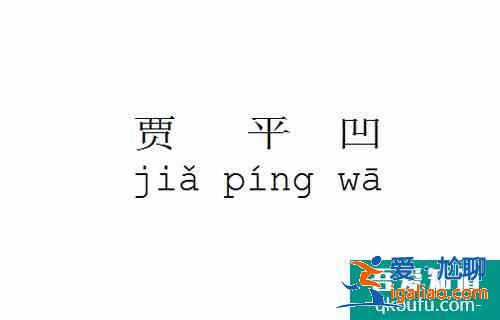 贾平凹的代表作有哪些,贾平凹获得过什么奖？