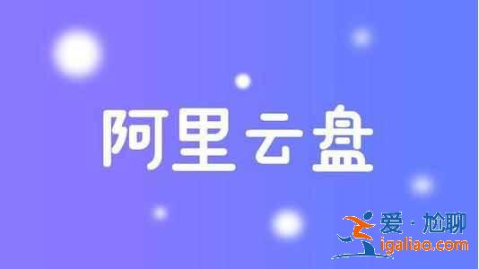 阿里云盘6.7福利码是什么？