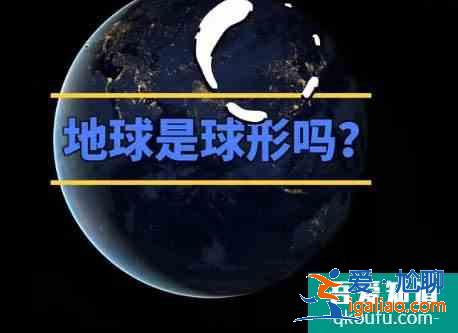 地球椭球体的概念，地球的真正形状到底是什么？？