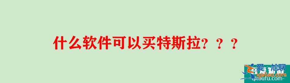 什么软件可以买和平精英特斯拉，这样买才是最划算最安全的选择？