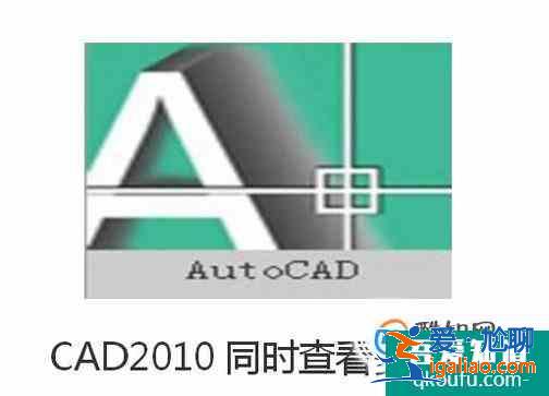 CAD2010同时查看多窗口？