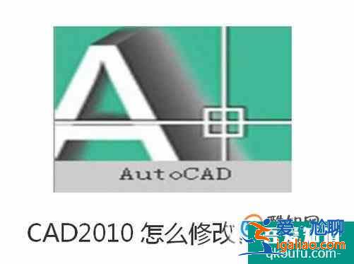 CAD2010怎么修改背景颜色？