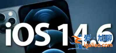 iOS14.6正式版发热情况怎么样？