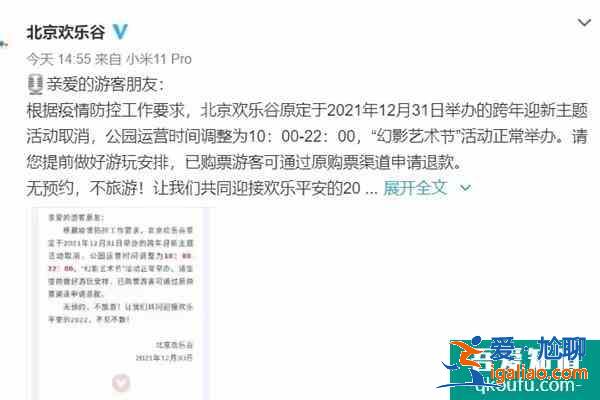 2021北京欢乐谷取消跨年迎新活动通知？