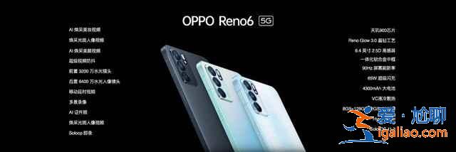 oppo reno6系列发布了哪些新品？