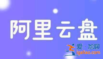 阿里云盘5.27福利码是什么？