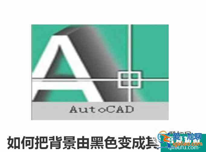 2010版CAD如何把背景由黑色变成其他颜色？