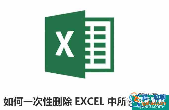 如何一次性删除EXCEL中所有分页符？