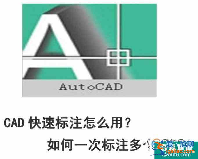 CAD快速标注怎么用？如何一次标注多个尺寸？？