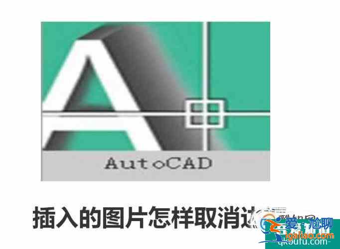 cad中插入图片怎样取消边框？