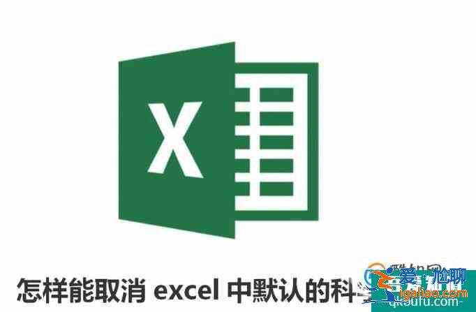 怎样能取消excel中默认的科学计数法？