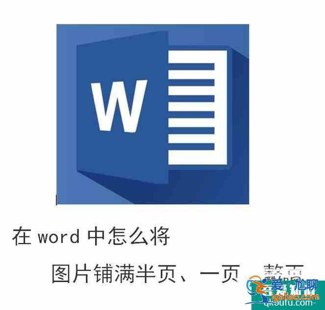 在word中怎么将图片铺满半页、一页、整页？