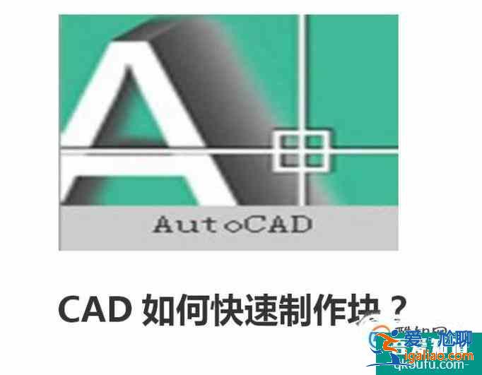 CAD如何快速制作块？？