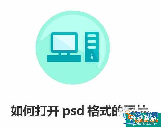 如何打开psd格式的图片？