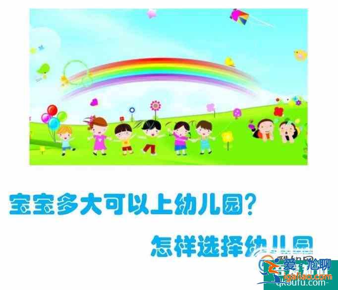 宝宝多大可以上幼儿园？怎样给宝宝选择？