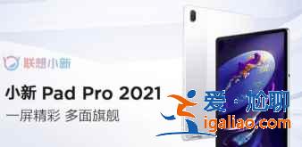 小新PadPro2021搭载处理器是什么？