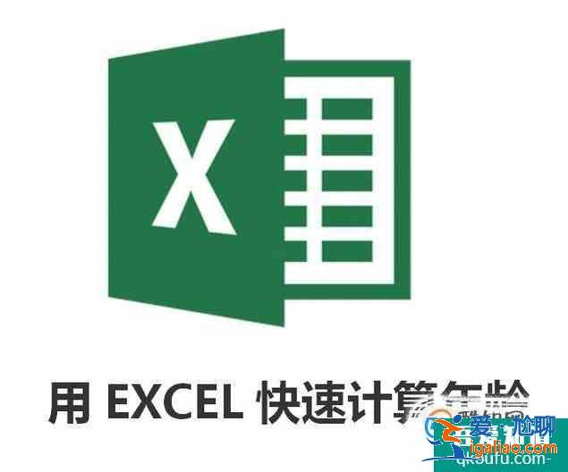 （excel 技巧）用EXCEL快速计算年龄？