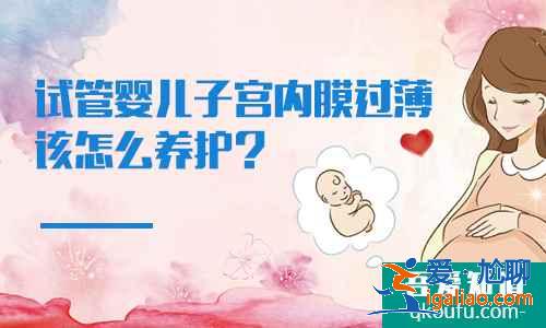 试管婴儿子宫内膜过薄该怎么养护？？