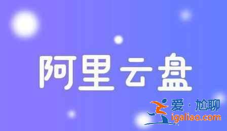 阿里云盘5.25福利码是多少？