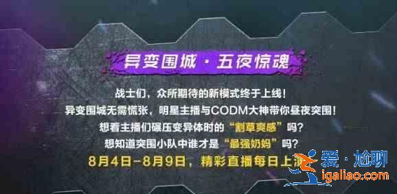 使命召唤手游8月主播兑换码怎么领取？异变围城主播礼包兑换码一览？