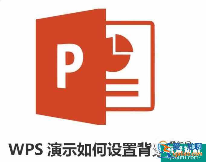 WPS演示如何设置背景图片？