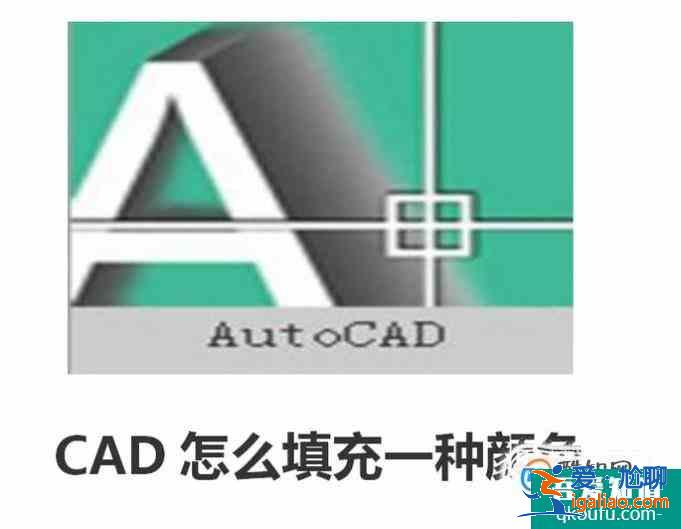 CAD怎么填充一种颜色？