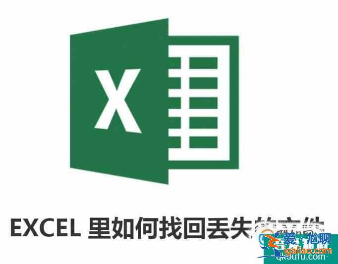 EXCEL里如何找回丢失的文件？