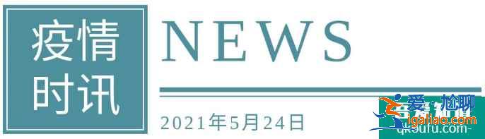 疫情时讯：打完疫苗可取消口罩禁令？这些地方需佩戴口罩！？