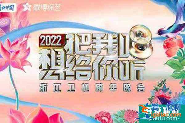 2022年浙江卫视跨年演唱会在哪举行 嘉宾都有谁？