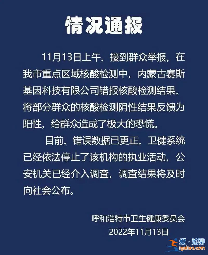 内蒙古一公司将部分群众核酸阴性结果反馈为阳性 警方介入调查？