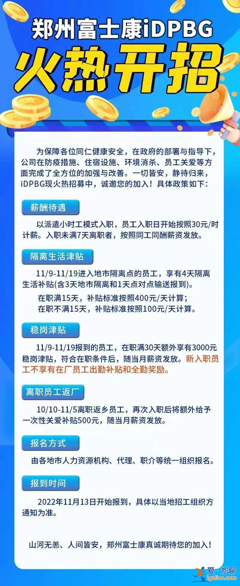 隔离津贴1600元 稳岗津贴3000元！郑州富士康发布最新招工政策？