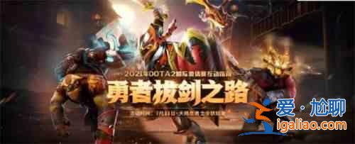 DOTA2勇者拔剑之路活动地址一览，勇者拔剑之路活动规则奖励说明？