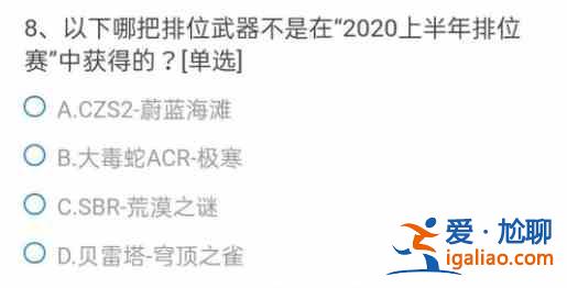 CF手游以下哪把排位武器不是在2020上半年排位赛中获得的正确答案一览？