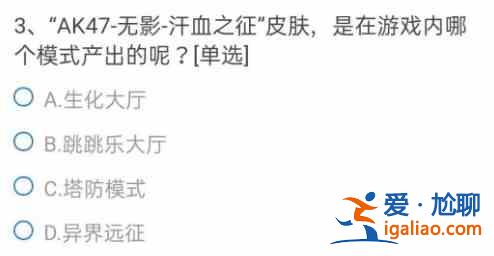 CF手游AK47无影汗血之征皮肤是在游戏内哪个模式产出的答案一览？